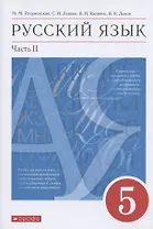 Русский язык 5 класс. Учебник в 2-х частях.Часть.2