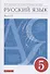Русский язык 5 класс. Учебник в 2-х частях.Часть.2 - 0