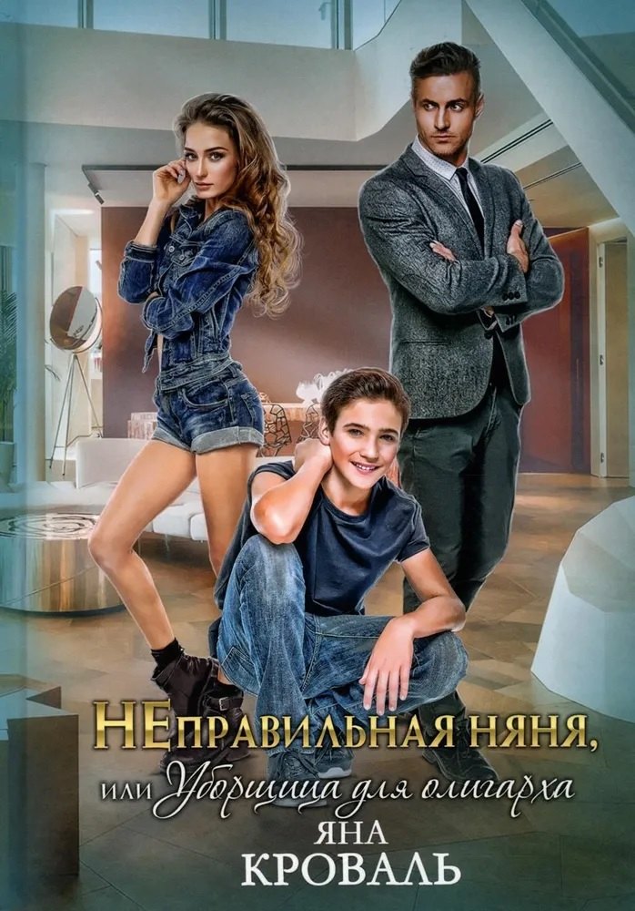 

НЕправильная няня, или Уборщица для олигарха