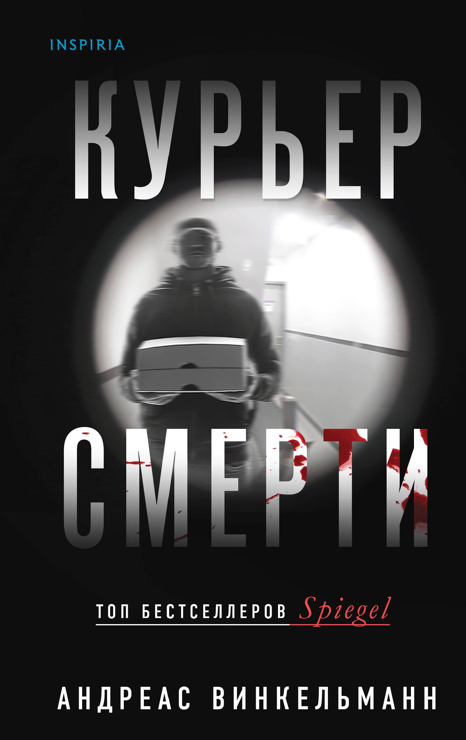

Курьер смерти