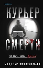 Курьер смерти