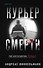 Курьер смерти - 0