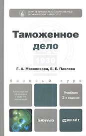 Таможенное дело : учебник для бакалавров /  2-е изд., перераб. и доп.