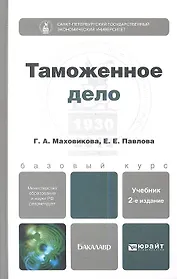 Таможенное дело : учебник для бакалавров /  2-е изд., перераб. и доп.