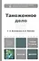 Таможенное дело : учебник для бакалавров /  2-е изд., перераб. и доп. - 0