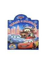 Тачки. НР № 16030. Наклей и раскрась!