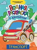 ВОДНАЯ РАСКРАСКА с кисточкой. ТРАНСПОРТ - 0