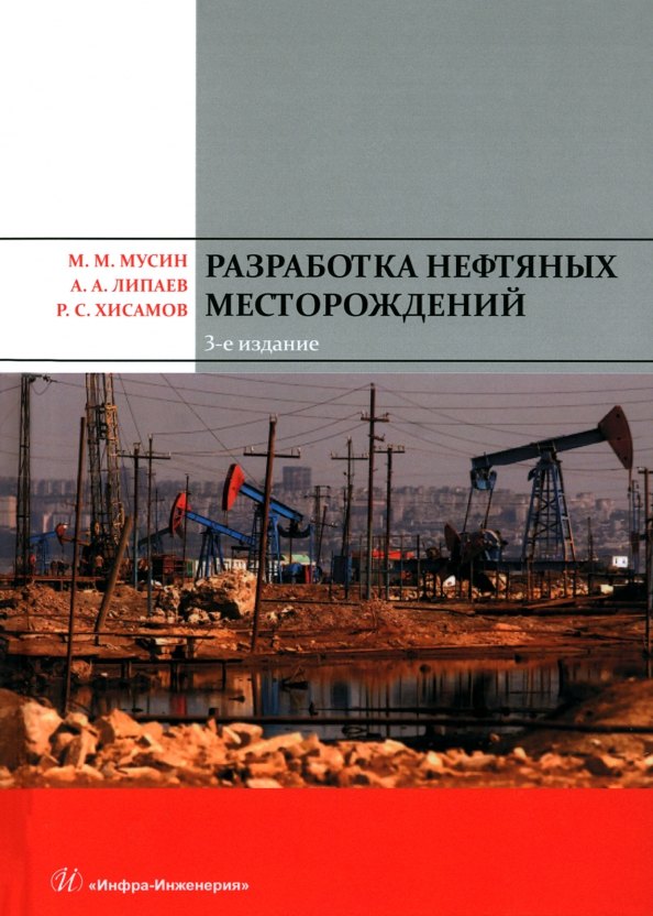 

Разработка нефтяных месторождений. 3-е издание