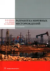 Разработка нефтяных месторождений. 3-е издание