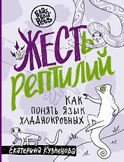 ЖЕСТь рептилий. Как понимать язык хладнокровных