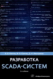 Разработка SCADA-систем