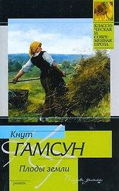 Плоды земли : роман : [пер. с норв.]