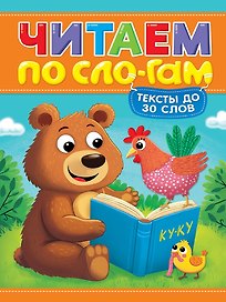 Читаем по слогам. Уровень 1. Тексты до 30 слов
