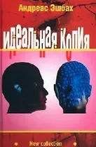 Идеальная копия: Второе творение