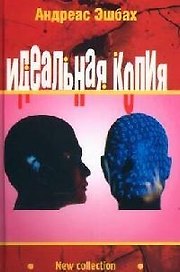 Идеальная копия: Второе творение