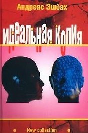 Идеальная копия: Второе творение