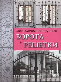 Металлическое кружево: ворота и решетки