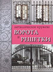 Металлическое кружево: ворота и решетки