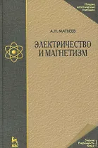Электричество и магнетизм: Учебное пособие. 3-е изд.,стер.