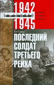 Последний солдат Третьего Рейха