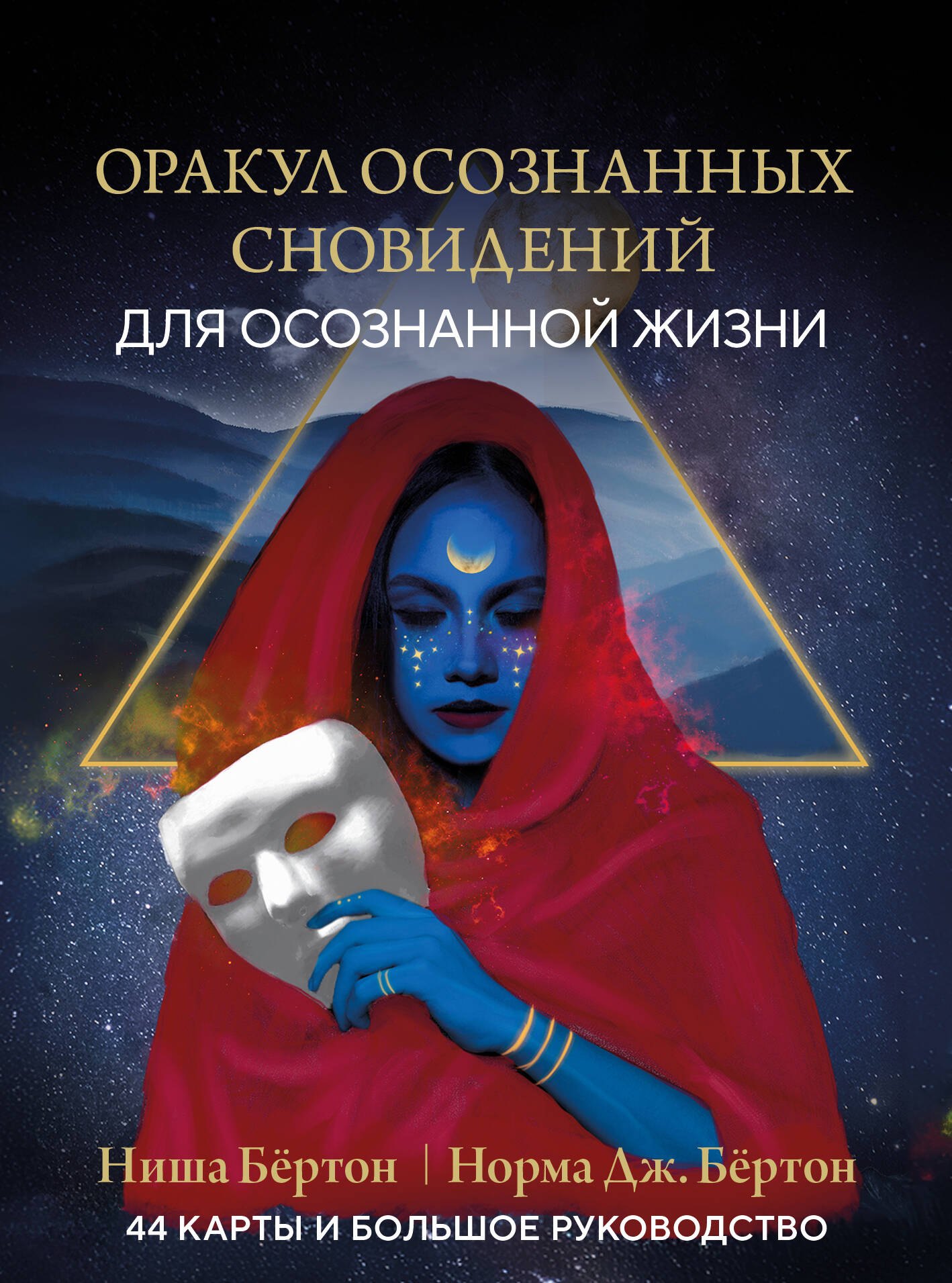 

Оракул осознанных сновидений для осознанной жизни (44 карты и большое руководство)