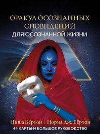 Оракул осознанных сновидений для осознанной жизни (44 карты и большое руководство)