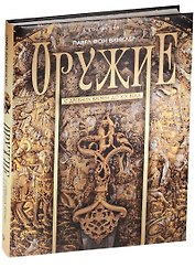 Оружие. С древних времен до XIX века