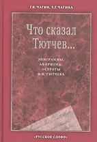 Что сказал Тютчев. Эпиграммы, афоризмы, остроты Тютчева (2 изд) Чагин