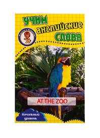 Учим английские слова. Развивающие карточки "At the Zoo / В зоопарке"