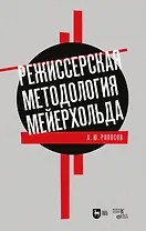 Режиссерская методология Мейерхольда. Драматургия мейерхольдовского спектакля: мысль, зритель, театральный монтаж: учебное пособие
