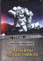 Маневры неудачников