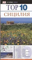 Тор. 10.Сицилия