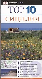 Тор. 10.Сицилия