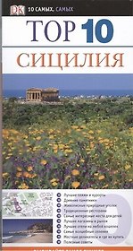 Тор. 10.Сицилия