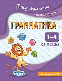 Грамматика. 1-4 классы