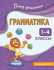 Грамматика. 1-4 классы