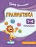 Грамматика. 1-4 классы - 0