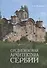 Средневековая архитектура Сербии Уч. Пос. (м) Воронова - 0