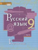 Русский язык. 9 класс. Учебник. В двух частях. Часть I - 0
