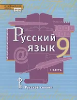 Русский язык. 9 класс. Учебник. В двух частях. Часть I