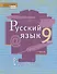 Русский язык. 9 класс. Учебник. В двух частях. Часть I - 0