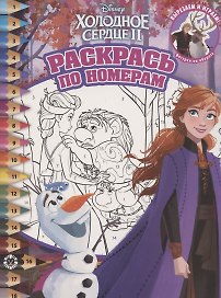 Раскрась по номерам № РПН 2010 "Холодное сердце 2"