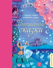 Волшебные сказки