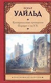 Кентервильское привидение. Портрет г-на У.Х.: [сборник] - 0