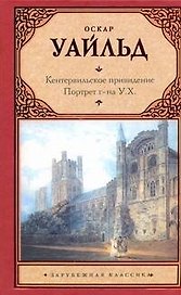 Кентервильское привидение. Портрет г-на У.Х.: [сборник]