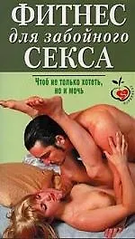 Фитнес для забойного секса