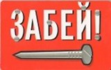 Сувенир Магнит 4*7см пластик. "забей!"