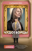 Чудотворцы