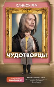 Чудотворцы