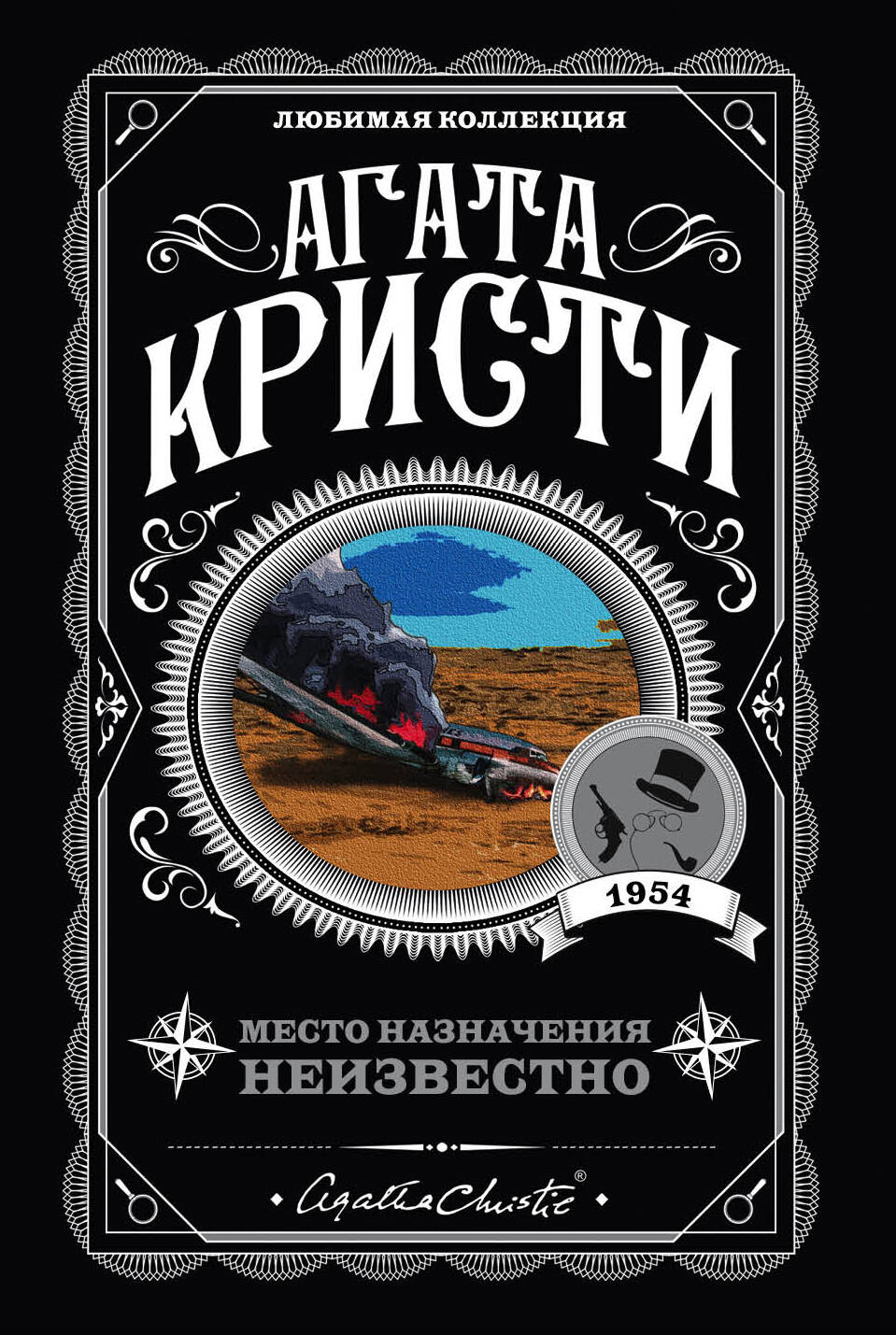 Обложка книги «Место назначения неизвестно»